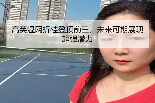高芙温网折桂登顶前三，未来可期展现超强潜力