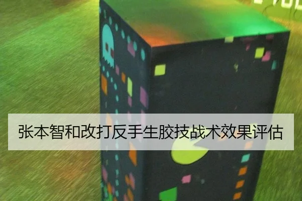 张本智和改打反手生胶技战术效果评估