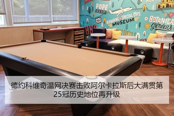 德约科维奇温网决赛击败阿尔卡拉斯后大满贯第25冠历史地位再升级