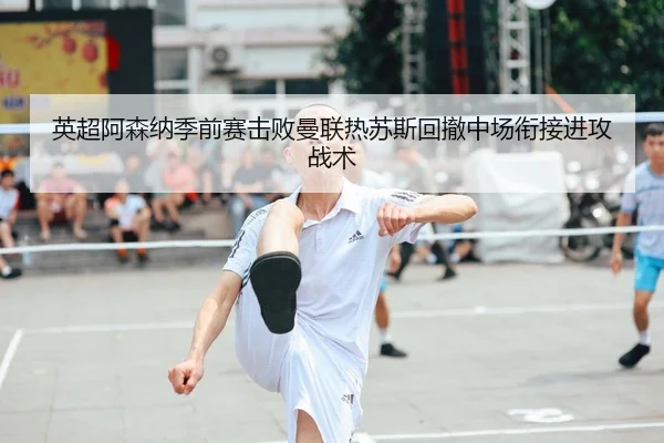 ying-chao-a-sen-na-ji-qian-sai-ji-bai-man-lian-re-su-si-hui-che-zhong-chang-xian-jie-jin-gong-zhan-shu-2-599.jpg