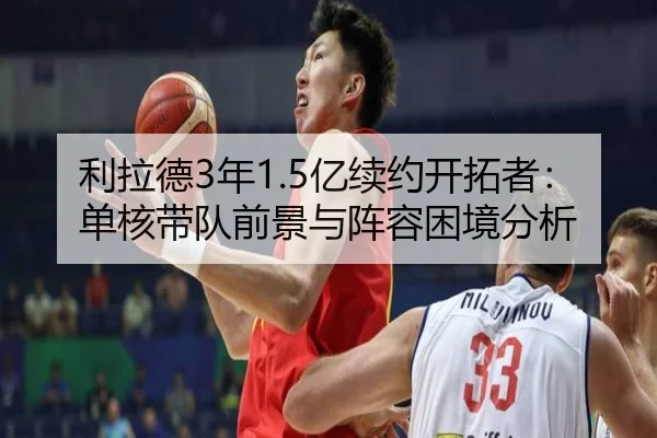 利拉德3年1.5亿续约开拓者：单核带队前景与阵容困境分析